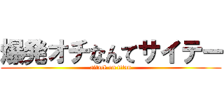 爆発オチなんてサイテー (attack on titan)