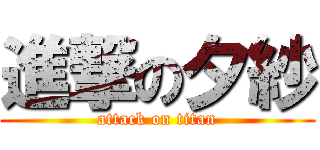 進撃の夕紗 (attack on titan)