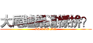 大尾鱸鰻這樣拚？ (DA V LO MN)