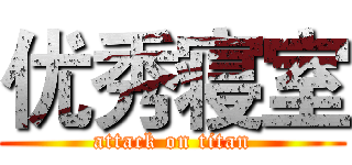 优秀寝室 (attack on titan)