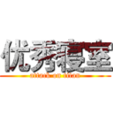 优秀寝室 (attack on titan)