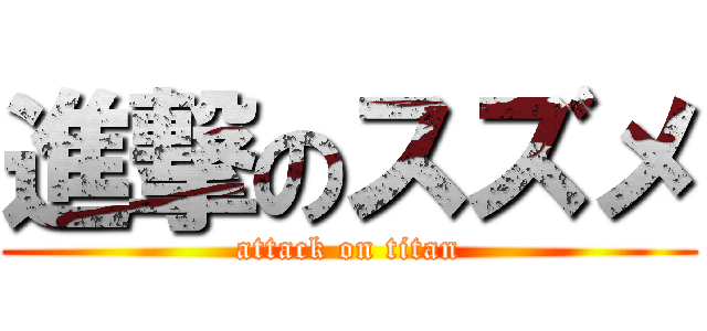 進撃のスズメ (attack on titan)