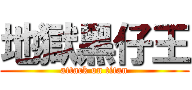 地獄黑仔王 (attack on titan)
