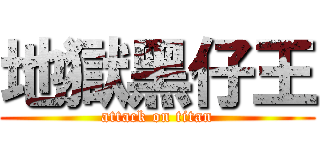 地獄黑仔王 (attack on titan)