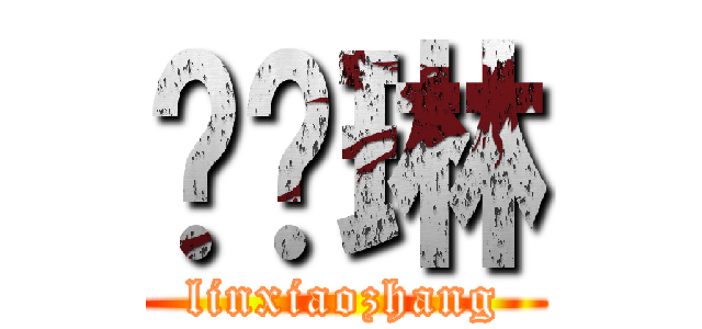 张晓琳 (linxiaozhang)