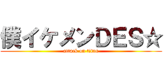 僕イケメンＤＥＳ☆ (attack on titan)