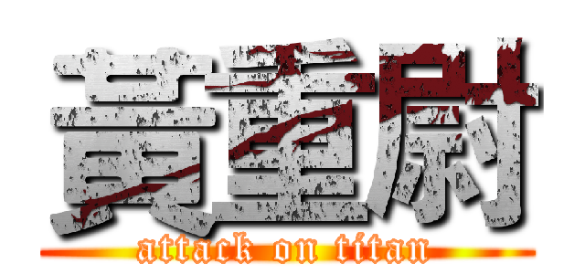 黃重尉 (attack on titan)