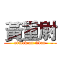 黃重尉 (attack on titan)