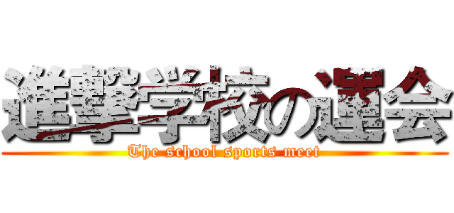 進撃学校の運会 (The school sports meet)