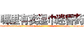 哪里有卖湿巾迷昏药 (哪里有卖湿巾迷昏药【电-186x2687x6963-Q278180069元-吉-药-业】我们做的是长期生意,靠的是老客户长期支持 http://sngk.net/1pQRPB
)