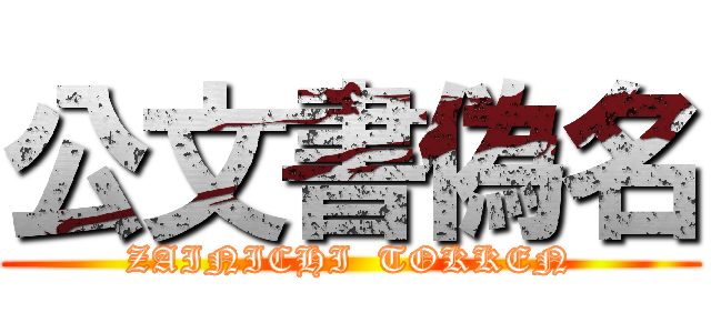 公文書偽名 (ZAINICHI  TOKKEN)