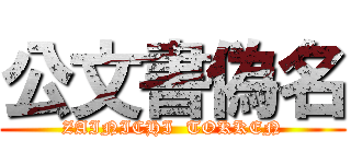 公文書偽名 (ZAINICHI  TOKKEN)