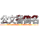 公文書偽名 (ZAINICHI  TOKKEN)