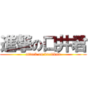 進撃の口井君 (attack on kuciikun)