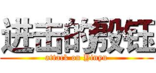进击的殷钰 (attack on Yinyu)