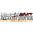 进击的殷钰 (attack on Yinyu)