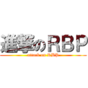 進撃のＲＢＰ (attack on RBP)