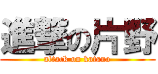 進撃の片野 (attack on katano)