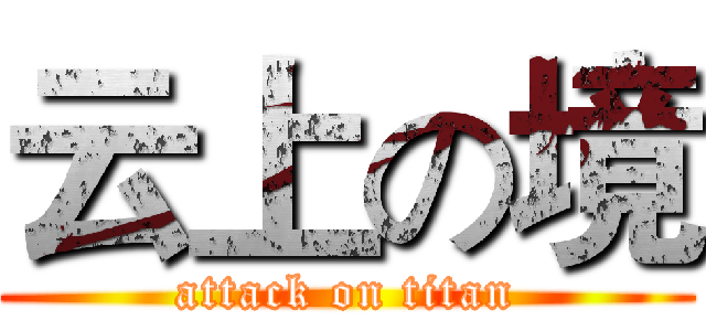 云上の境 (attack on titan)