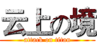 云上の境 (attack on titan)