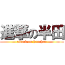 進撃の半田 (attack on hanchan)