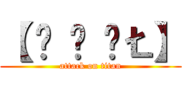【 Š Ǿ ÚŁ】 (attack on titan)