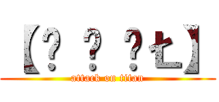 【 Š Ǿ ÚŁ】 (attack on titan)