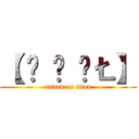 【 Š Ǿ ÚŁ】 (attack on titan)