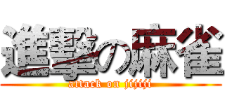 進擊の麻雀 (attack on jijiji)