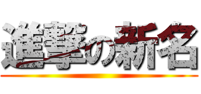 進撃の新名 ()