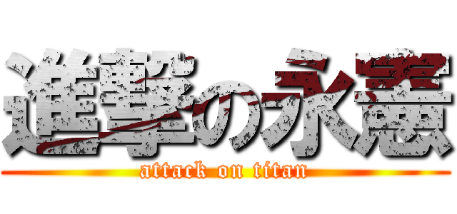 進撃の永憲 (attack on titan)