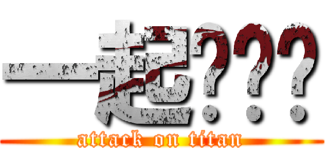 一起啪啪啪 (attack on titan)