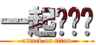 一起啪啪啪 (attack on titan)