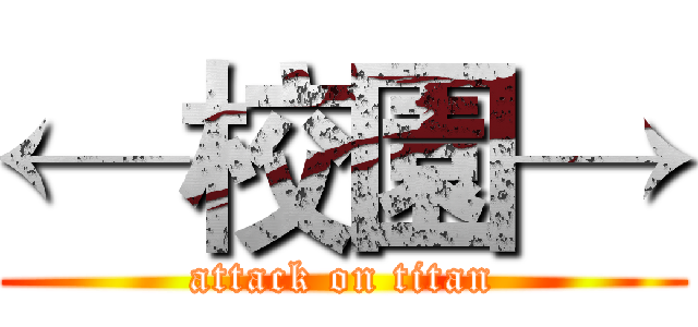 ←校園→ (attack on titan)