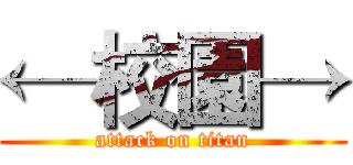 ←校園→ (attack on titan)