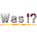 Ｗａｓ！？ ()