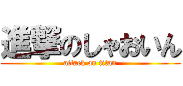 進撃のしゃおいん (attack on titan)