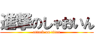 進撃のしゃおいん (attack on titan)