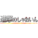 進撃のしゃおいん (attack on titan)