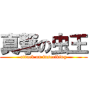 真撃の虫王 (attack on insectking)