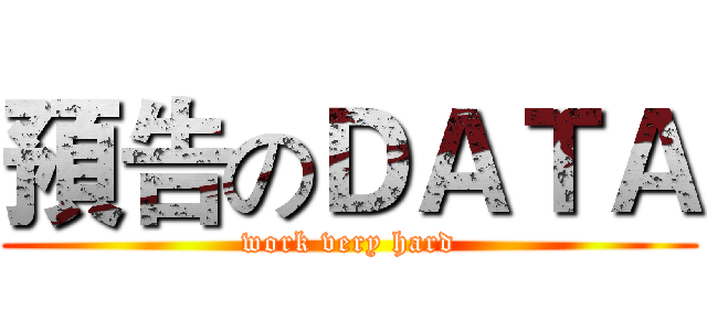 預告のＤＡＴＡ (work very hard)