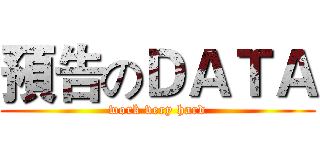 預告のＤＡＴＡ (work very hard)
