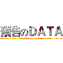 預告のＤＡＴＡ (work very hard)