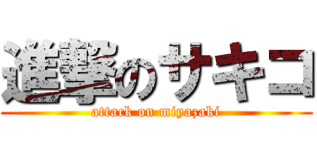 進撃のサキコ (attack on miyazaki)