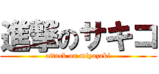 進撃のサキコ (attack on miyazaki)