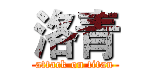 洛青 (attack on titan)