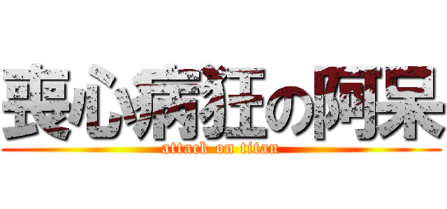 喪心病狂の阿呆 (attack on titan)