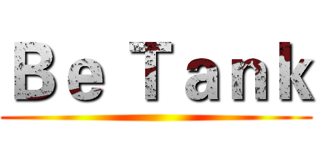 Ｂｅ Ｔａｎｋ ()