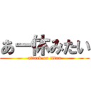 あー休みたい (attack on titan)