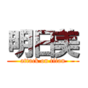明日美 (attack on titan)